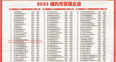 美女被肏小屄权威发布丨2023绍兴市百强企业公布，长业建设集团位列第18位